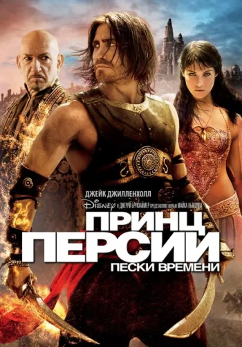 Постер Принц Персии: Пески времени