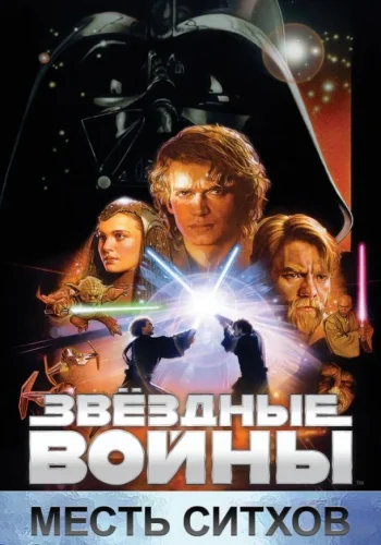 Постер к фильму Звёздные войны. Эпизод III: Месть Ситхов